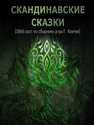 cover image of Скандинавские сказки